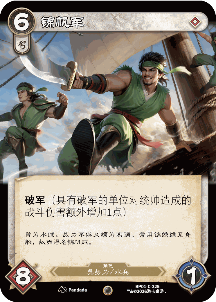锦帆军 卡图（BP01-C-225）