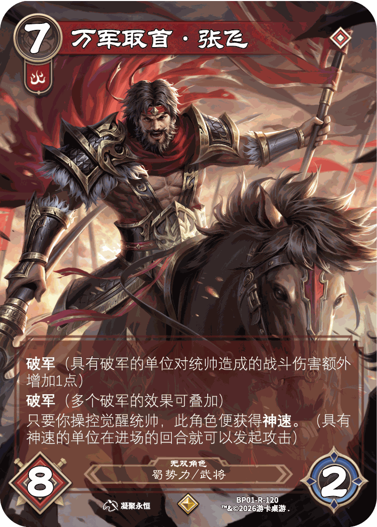 万军取首张飞 卡图(BP01-R-120)
