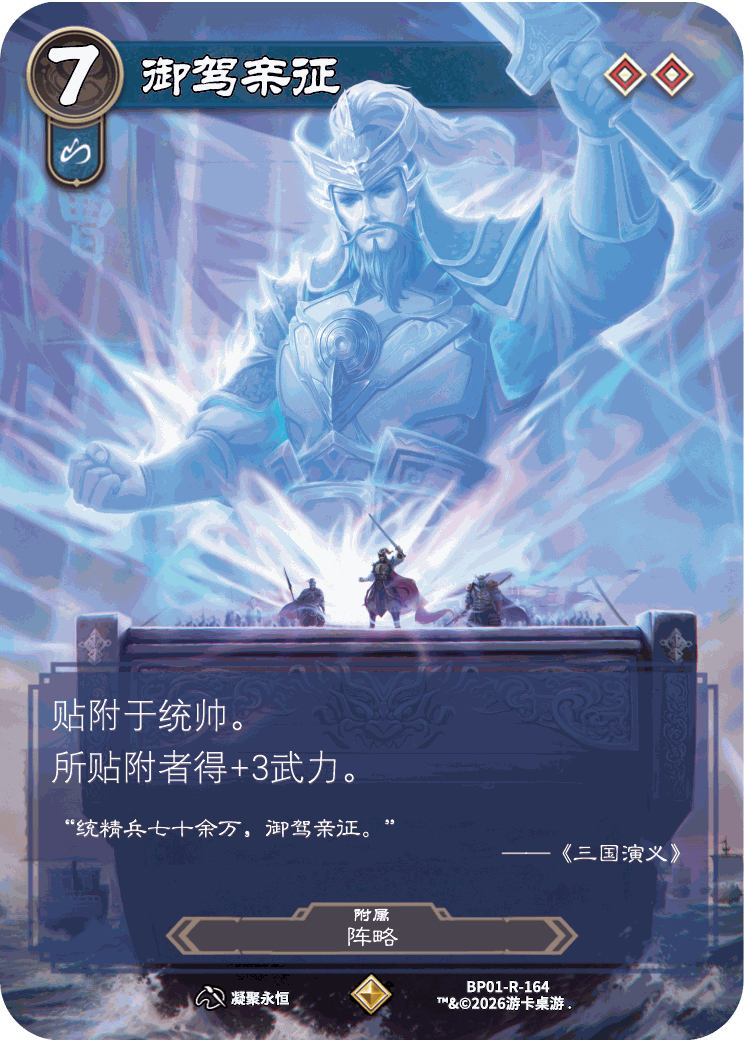 御驾亲征 卡图(BP01-R-164)