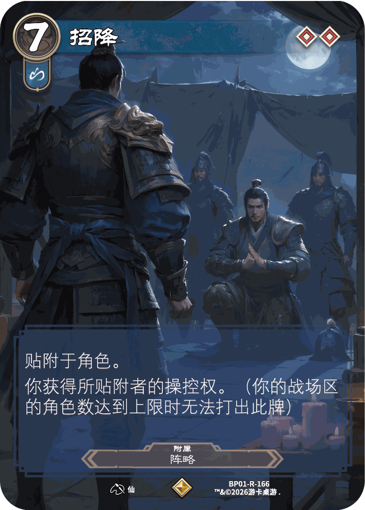 招降 卡图(BP01-R-166)
