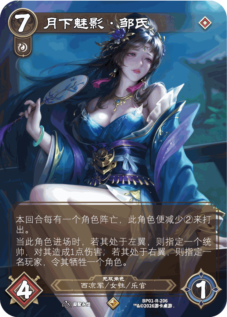 月下魅影邹氏 卡图（BP01-R-206）