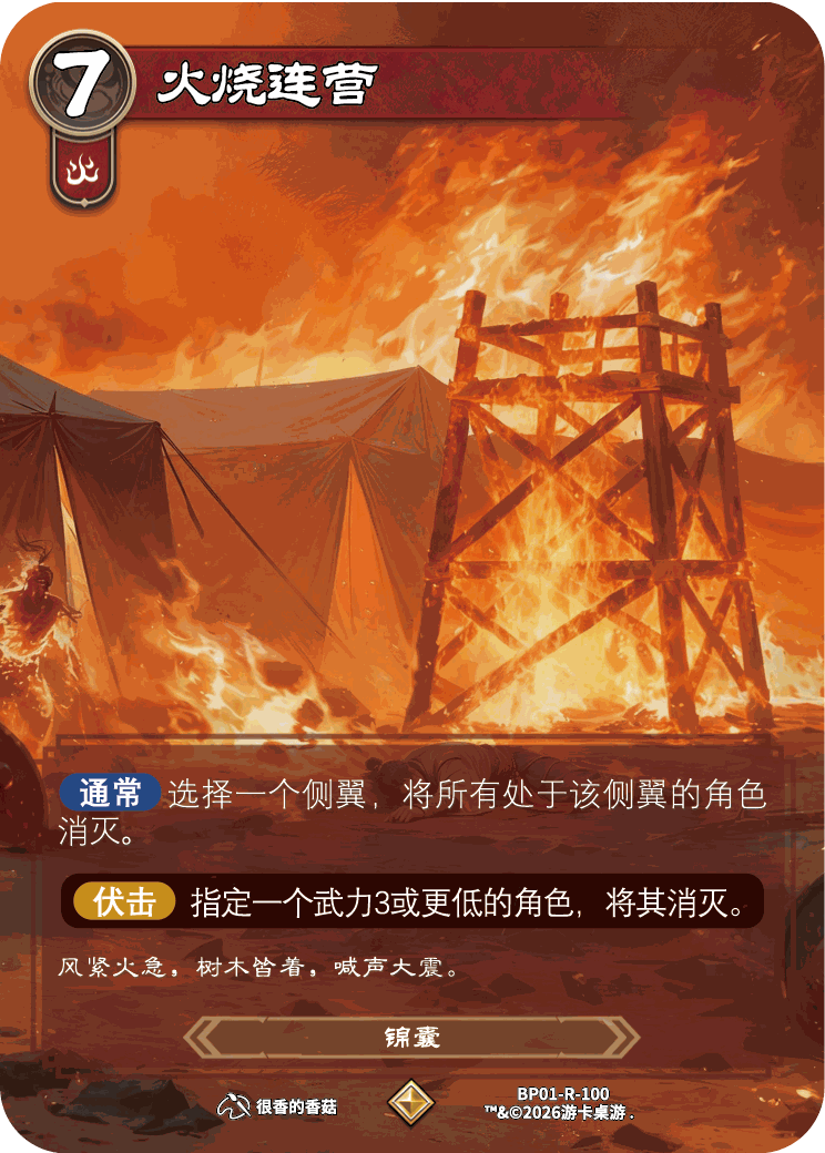 火烧连营 卡图（BP01-R-100）