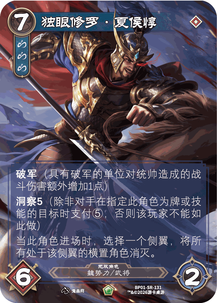 独眼修罗夏侯惇 卡图（BP01-SR-131）