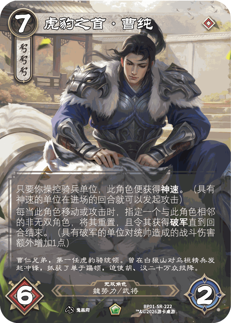虎豹之首曹纯 卡图(BP01-SR-222)