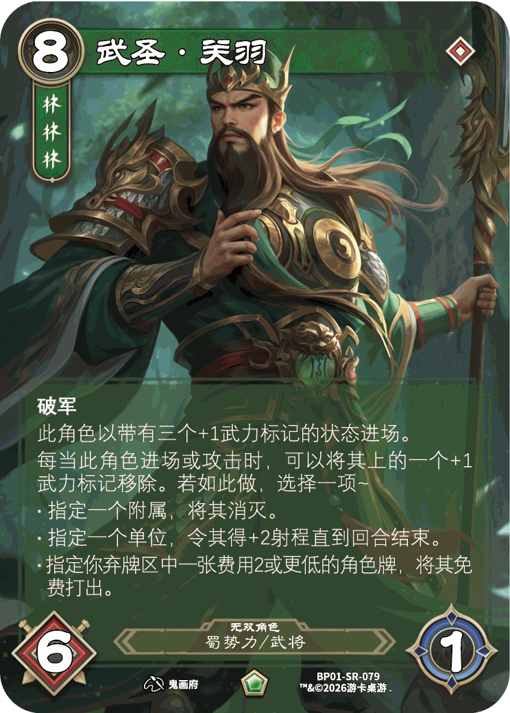 武圣关羽 卡图(BP01-SR-079)