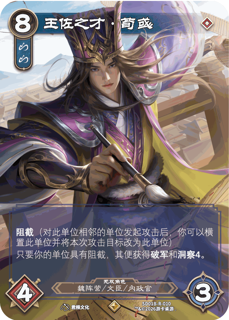 王佐之才荀彧 卡图(SDO1B-R-010)
