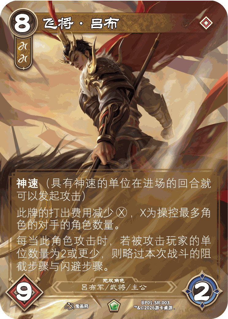 飞将吕布 卡图（BP01-SR-003）